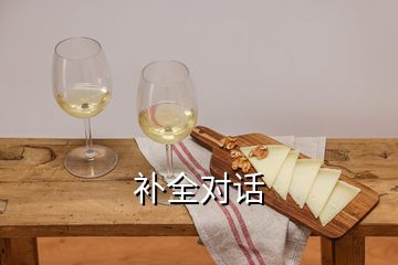 補(bǔ)全對話
