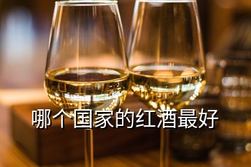 哪個國家的紅酒最好