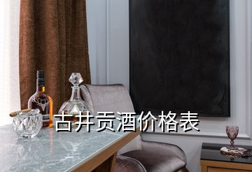 古井貢酒價格表