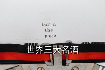 世界三大名酒