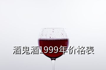 酒鬼酒1999年價(jià)格表
