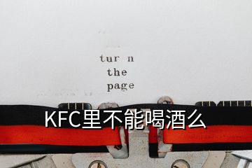 KFC里不能喝酒么