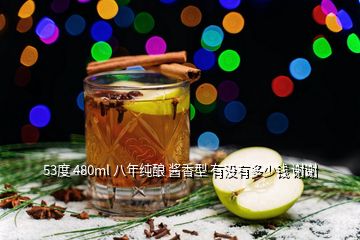 53度 480ml 八年純釀 醬香型 有沒(méi)有多少錢 謝謝