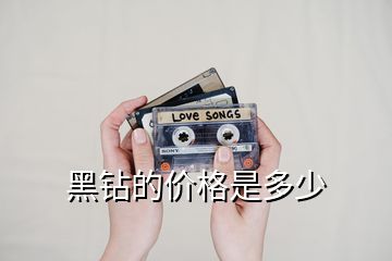 黑鉆的價(jià)格是多少