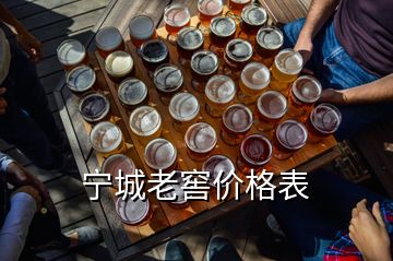 寧城老窖價(jià)格表