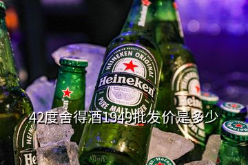 42度舍得酒1949批發(fā)價是多少