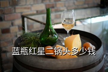 藍瓶紅星二鍋頭多少錢