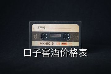 口子窖酒價格表