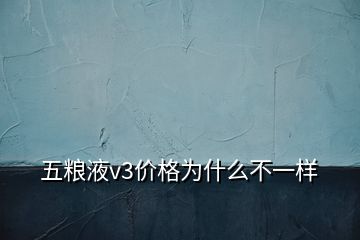 五糧液v3價(jià)格為什么不一樣