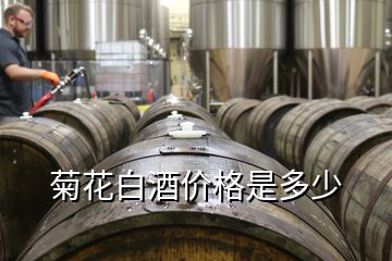 菊花白酒價格是多少