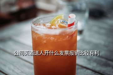 公司買酒送人開什么發(fā)票報(bào)銷比較有利