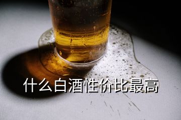 什么白酒性價(jià)比最高