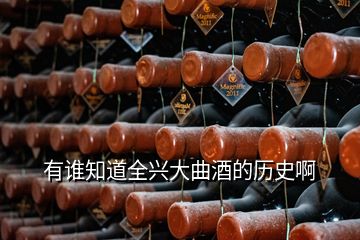 有誰(shuí)知道全興大曲酒的歷史啊