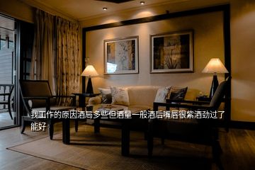我工作的原因酒局多些但酒量一般酒后嘴唇很紫酒勁過(guò)了能好