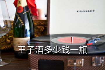 王子酒多少錢(qián)一瓶