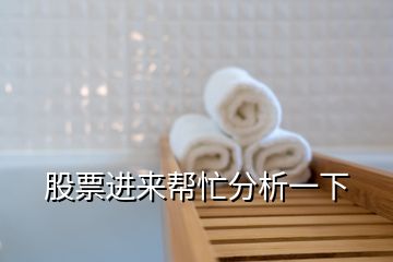 股票進來幫忙分析一下