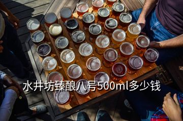 水井坊臻釀八號500ml多少錢