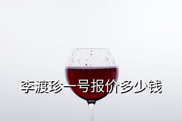 李渡珍一號報(bào)價(jià)多少錢