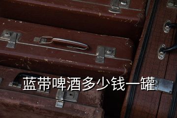 藍帶啤酒多少錢一罐