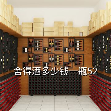 舍得酒多少錢(qián)一瓶52