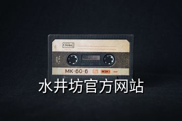 水井坊官方網(wǎng)站