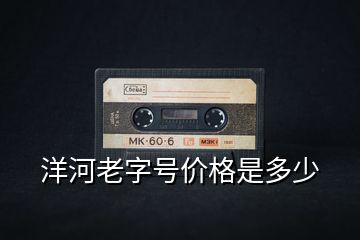 洋河老字號價格是多少