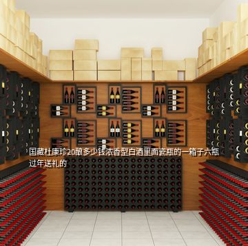 國(guó)藏杜康珍20釀多少錢(qián)濃香型白酒里面瓷瓶的一箱子六瓶過(guò)年送禮的