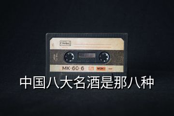 中國(guó)八大名酒是那八種