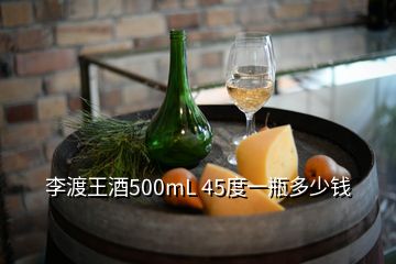 李渡王酒500mL 45度一瓶多少錢(qián)