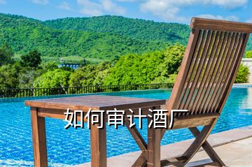 如何審計酒廠