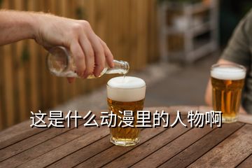 這是什么動漫里的人物啊