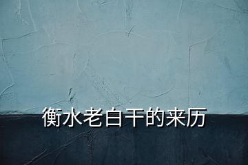 衡水老白干的來歷