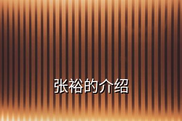 張?jiān)5慕榻B