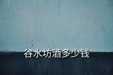 谷水坊酒多少錢