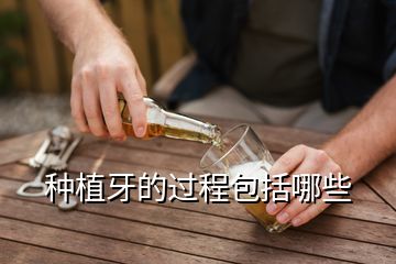 種植牙的過程包括哪些