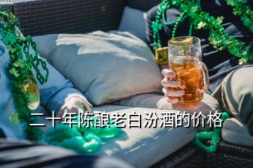 二十年陳釀老白汾酒的價格