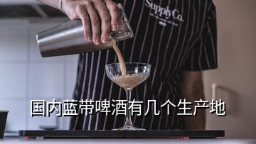 國內(nèi)藍帶啤酒有幾個生產(chǎn)地