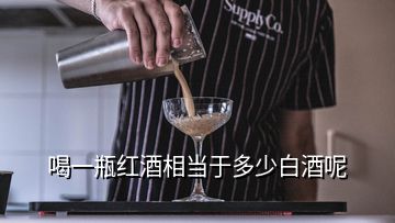 喝一瓶紅酒相當于多少白酒呢