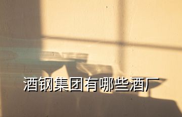 酒鋼集團(tuán)有哪些酒廠