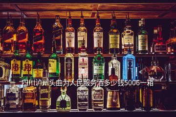 四川瀘州頭曲為人民服務(wù)酒多少錢(qián)5006一箱