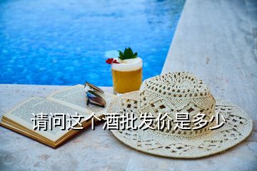 請(qǐng)問(wèn)這個(gè)酒批發(fā)價(jià)是多少