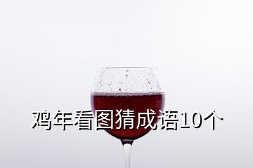 雞年看圖猜成語10個