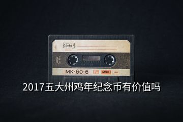 2017五大州雞年紀(jì)念幣有價(jià)值嗎