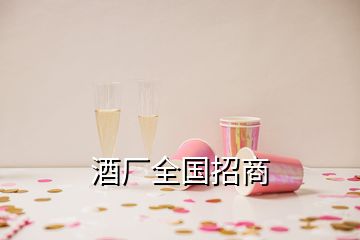 酒廠全國招商