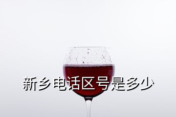 新鄉(xiāng)電話區(qū)號(hào)是多少