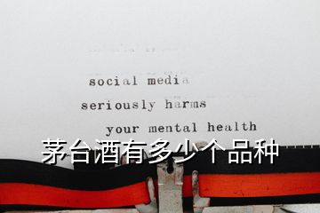 茅臺(tái)酒有多少個(gè)品種