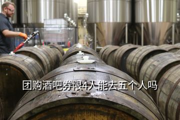 團(tuán)購酒吧券限4人能去五個(gè)人嗎