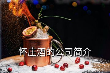 懷莊酒的公司簡(jiǎn)介