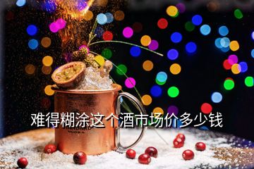 難得糊涂這個酒市場價多少錢