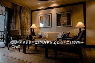 幫我看看新買的茅臺(tái)迎賓酒 真假 2013 怎么這個(gè)數(shù)字是一樣的啊